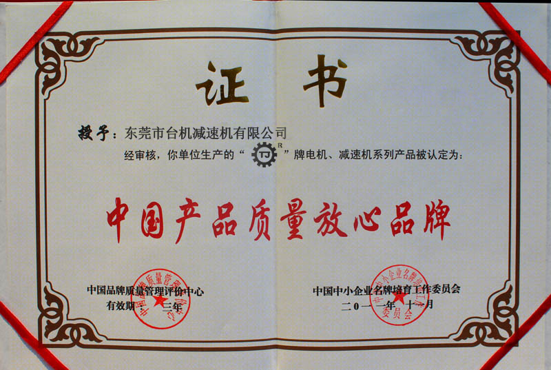 中国产品质量放心品牌 中国产品质量放心品牌